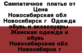 Симпатичное  платье от MANGO  › Цена ­ 500 - Новосибирская обл., Новосибирск г. Одежда, обувь и аксессуары » Женская одежда и обувь   . Новосибирская обл.,Новосибирск г.